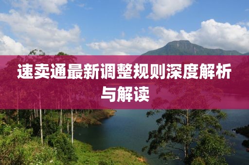速卖通最新调整规则深度解析与解读