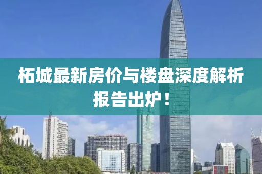 柘城最新房价与楼盘深度解析报告出炉！