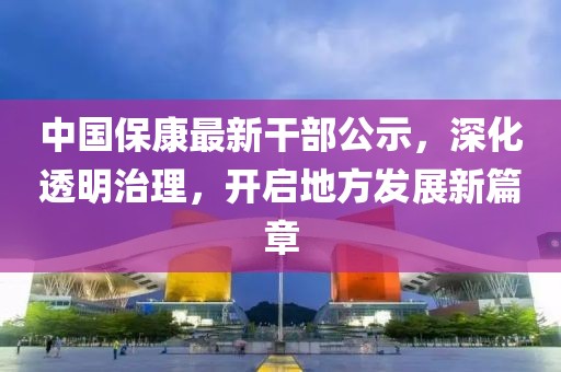 中国保康最新干部公示，深化透明治理，开启地方发展新篇章
