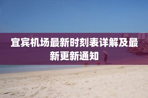 宜宾机场最新时刻表详解及最新更新通知