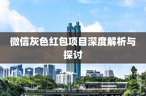 微信灰色红包项目深度解析与探讨