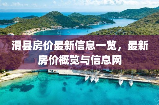 滑县房价最新信息一览，最新房价概览与信息网