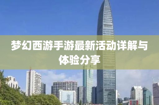 梦幻西游手游最新活动详解与体验分享