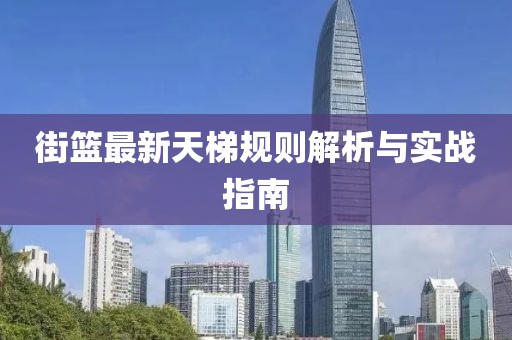 街篮最新天梯规则解析与实战指南