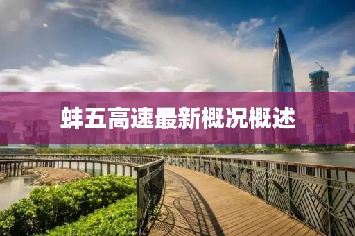 蚌五高速最新概况概述