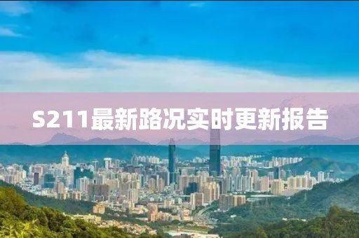 S211最新路况实时更新报告