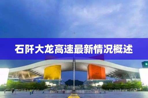 石阡大龙高速最新情况概述