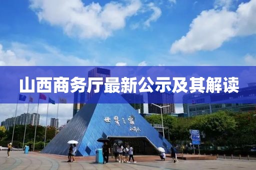 山西商务厅最新公示及其解读