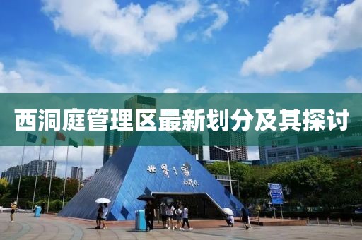 西洞庭管理区最新划分及其探讨