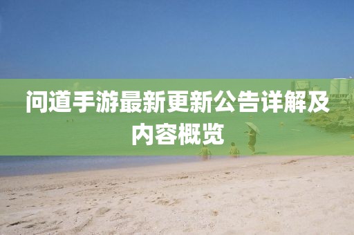 问道手游最新更新公告详解及内容概览