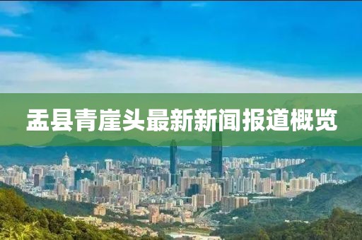 盂县青崖头最新新闻报道概览