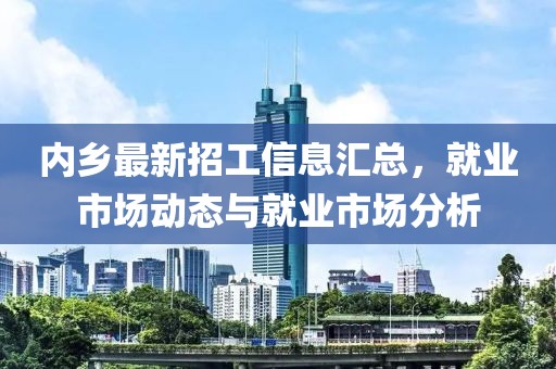 内乡最新招工信息汇总，就业市场动态与就业市场分析