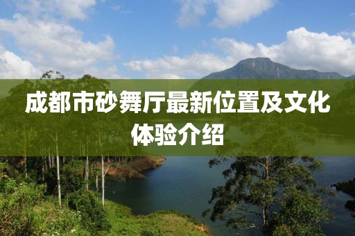 成都市砂舞厅最新位置及文化体验介绍