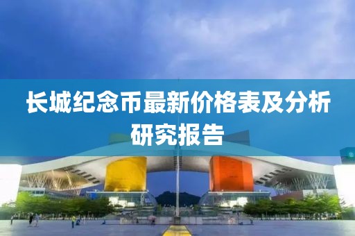 长城纪念币最新价格表及分析研究报告