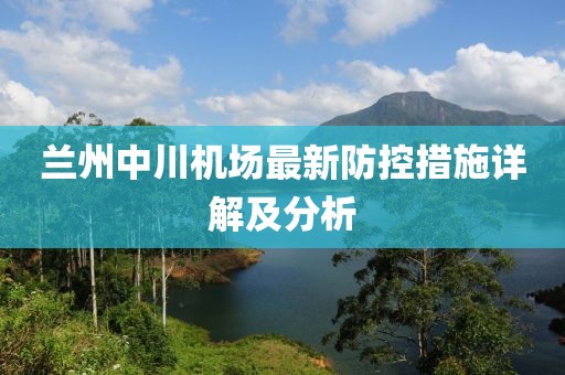 兰州中川机场最新防控措施详解及分析