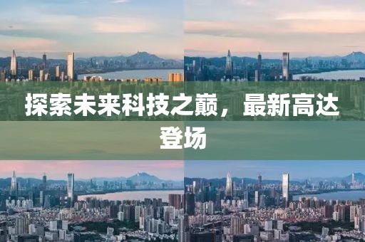探索未来科技之巅，最新高达登场