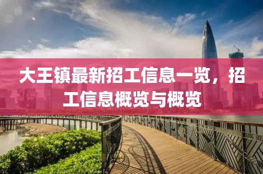 大王镇最新招工信息一览，招工信息概览与概览