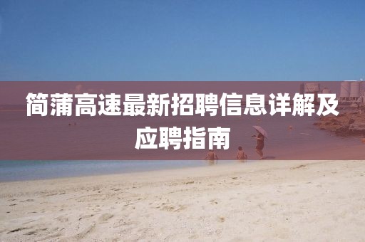 简蒲高速最新招聘信息详解及应聘指南