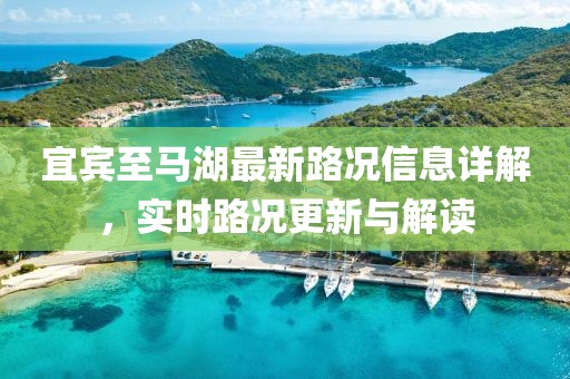 宜宾至马湖最新路况信息详解，实时路况更新与解读