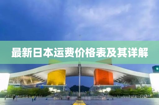 最新日本运费价格表及其详解