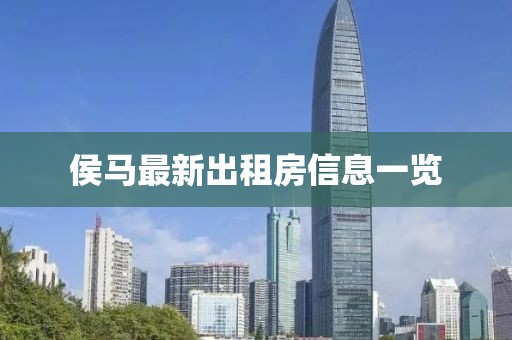 侯马最新出租房信息一览