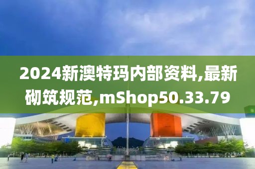 2024新澳特玛内部资料,最新砌筑规范,mShop50.33.79