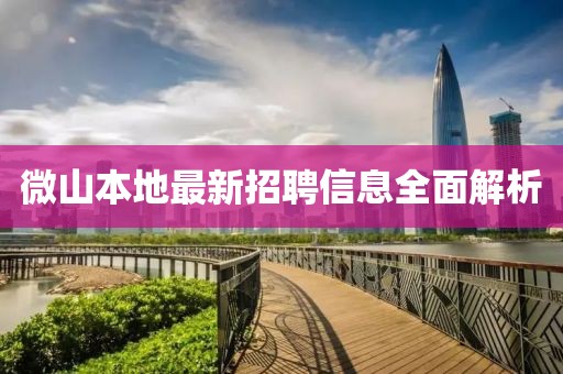 微山本地最新招聘信息全面解析