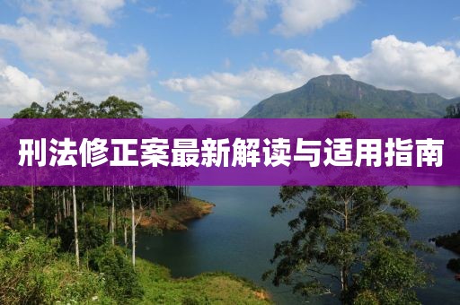 刑法修正案最新解读与适用指南