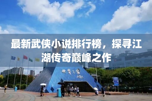 最新武侠小说排行榜，探寻江湖传奇巅峰之作