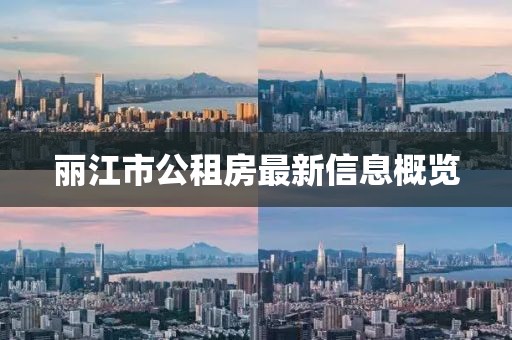 丽江市公租房最新信息概览