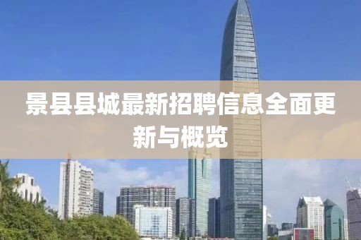 景县县城最新招聘信息全面更新与概览