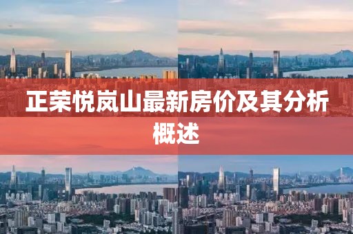 正荣悦岚山最新房价及其分析概述