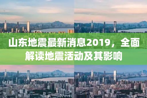 山东地震最新消息2019，全面解读地震活动及其影响