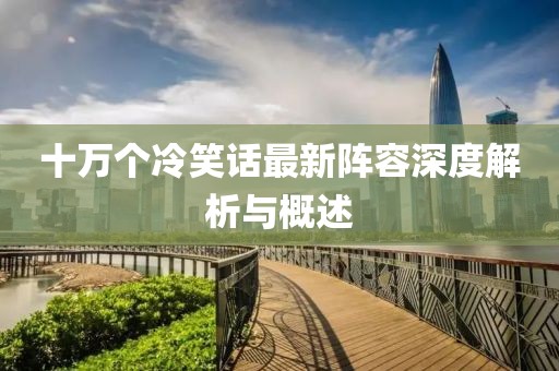 十万个冷笑话最新阵容深度解析与概述