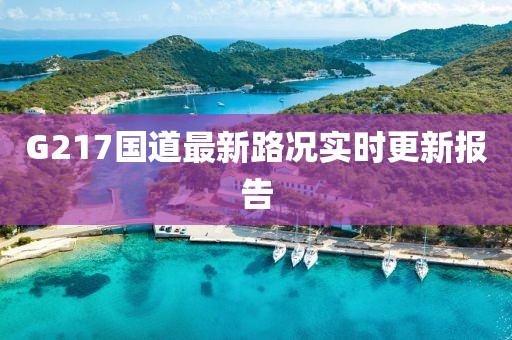 G217国道最新路况实时更新报告