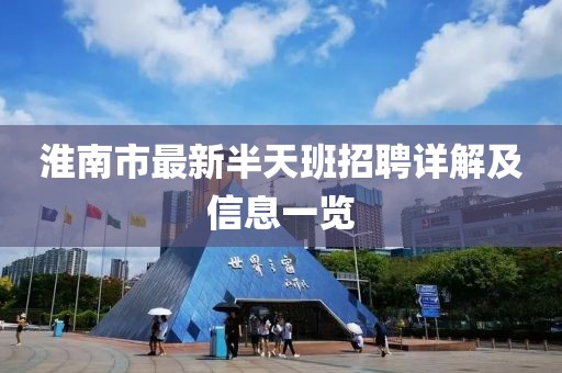 淮南市最新半天班招聘详解及信息一览