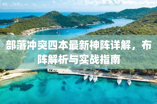 部落冲突四本最新神阵详解，布阵解析与实战指南