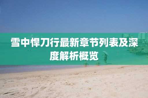 雪中悍刀行最新章节列表及深度解析概览