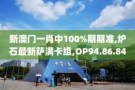 新澳门一肖中100%期期准,炉石最新萨满卡组,OP94.86.84