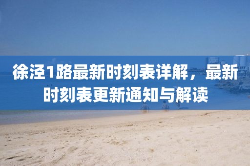徐泾1路最新时刻表详解，最新时刻表更新通知与解读