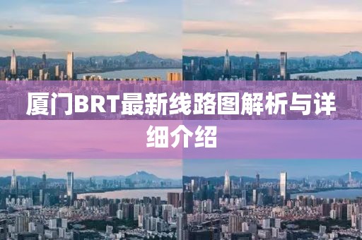 厦门BRT最新线路图解析与详细介绍