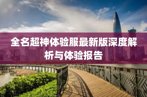 全名超神体验服最新版深度解析与体验报告
