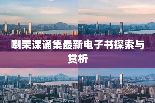 喇荣课诵集最新电子书探索与赏析