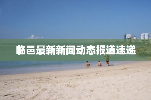 临邑最新新闻动态报道速递