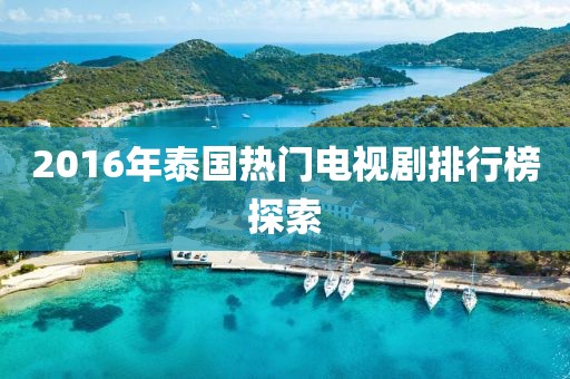 2016年泰国热门电视剧排行榜探索
