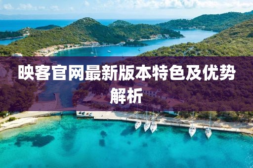 映客官网最新版本特色及优势解析