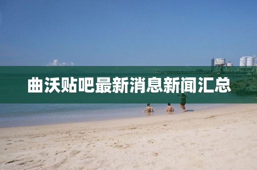 曲沃贴吧最新消息新闻汇总