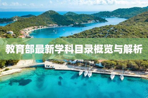 教育部最新学科目录概览与解析