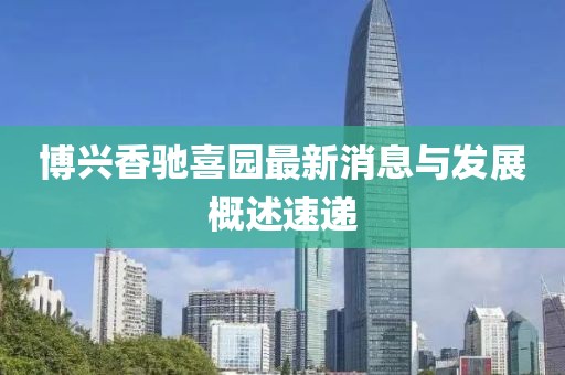 博兴香驰喜园最新消息与发展概述速递