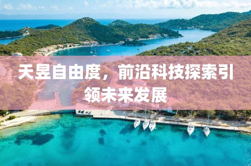 天昱自由度，前沿科技探索引领未来发展